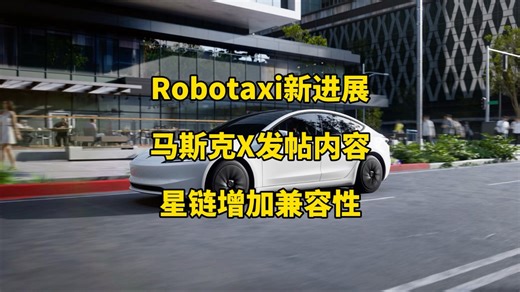 特斯拉每日资讯：正式在智利开设首家实体销售门店，旧金山湾区的Robotaxi服务范围扩大。马斯克X发帖内容，星链将加入苹果手机使用的无线电频谱。