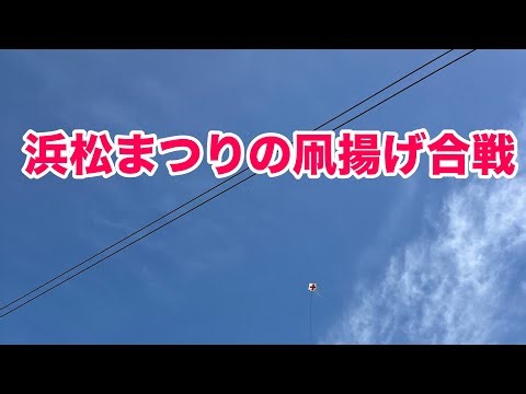 浜松まつりの凧揚げ合戦