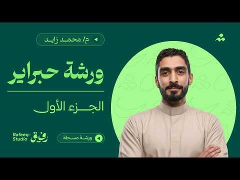 أساسيات التايبوجرافي العربي والشعارات النصية | ورشة حبراير | ستوديو رفيق