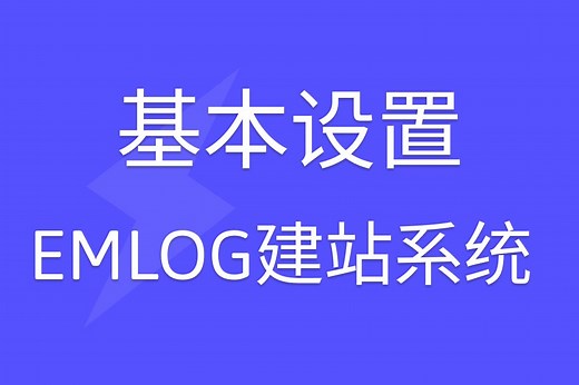 emlog使用说明：基本设置说明