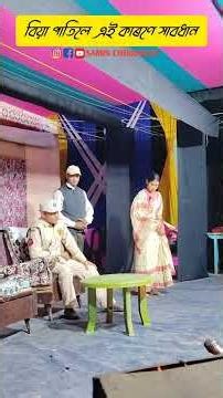 hengul natya parisad reels video//samin choudhury//#dhrama #villageguys #shortvideo #trend #natak