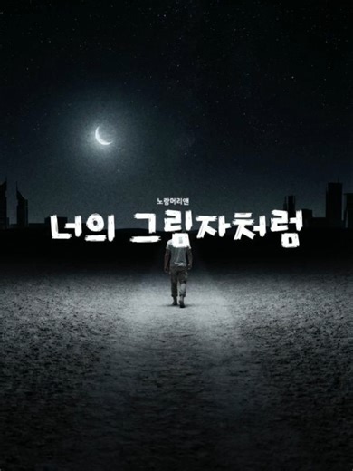 너의 그림자처럼 #kpopfyp #뮤직비디오 #추억 #music #playa #kdramas #음악 #노래 #kpop #연인 #ai #이별 #paly #musicvideo #m/v