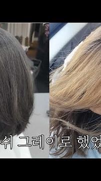 애쉬그레이염색 물빠짐 (매일 염색하는 기분이랄까?)
