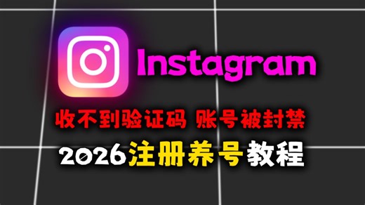 2026年ins最全注册和下载教程（手机 电脑）解决各种登录不了问题【包含ins封号养号教程】
