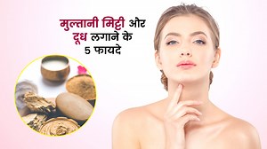 चेहरे पर मुल्तानी मिट्टी और दूध लगाने से मिलते हैं ये 5 फायदे