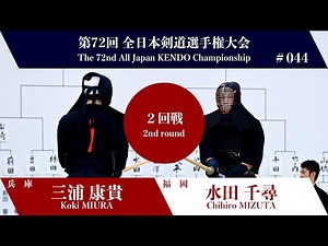 Koki MIURA -1M Chihiro MIZUTA - 72nd All Japan KENDO Championship - Second round 44