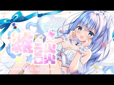 【同時雑談配信】今日からキミの推しになりたい💗たくさん話そう🎵 #個人勢vtuber #livestream #心羽ろに