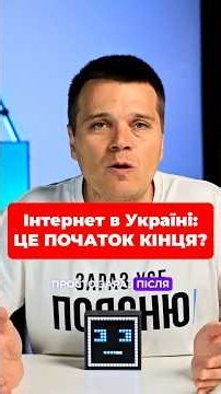 No More Cheap Internet in Ukraine! Why Your Connection Keeps Cutting Out ❌ #shorts #internet #ukr...