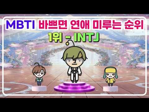 MBTI 바쁘면 연애 미루는 순위