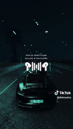 8D музыка для наушников — трек в Телеграме