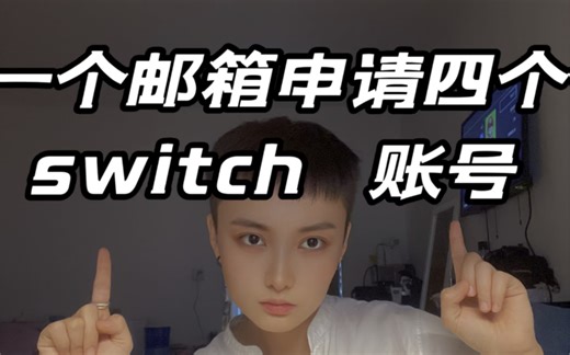 一个邮箱申请多个switch账号