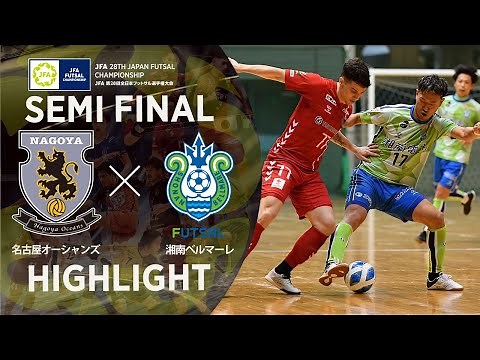 【ハイライト】名古屋オーシャンズ vs 湘南ベルマーレ｜JFA 第28回全日本フットサル選手権大会