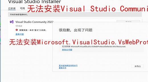 无法安装visual studio community，无法安装vs，无法安装Microsoft.VisualStudio.VsWebProtocolSelec