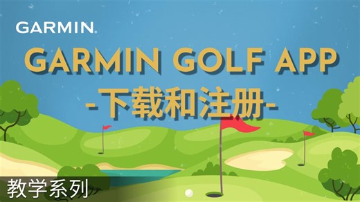 【教学】Garmin Golf app：下载和注册