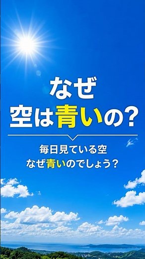 なぜ空は青いの？