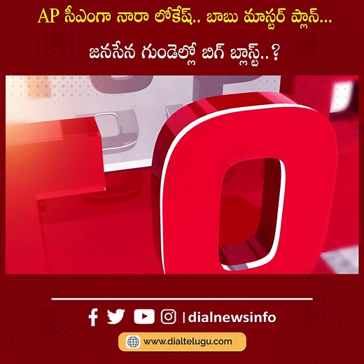 358K views · 5.7K reactions | Top Story : AP సీఎంగా నారా లోకేష్..! || Is Nara Lokesh Is The Next CM For AP? || Chandrababu || Dial Dial News #naralokesh #chandrababu #appolitics #politicalquestion #tdpparty #tdppolitics #andharapradesh #latestnews #topstories #DialNews | Dial News | Facebook