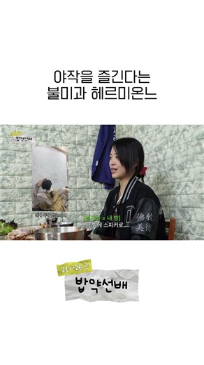 야작을 즐긴다는 불미과 헤르미온느
