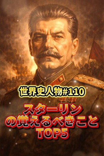 スターリンの覚えるべきことTOP5 #学び #歴史 #プチ知識 #解説 #一分でわかる #世界史 #雑学