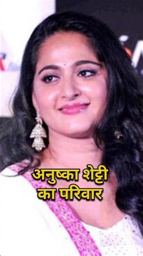 Anushka Shetty ki Family | South Superstar Anushka Shetty Family | #shorts #anushkashetty