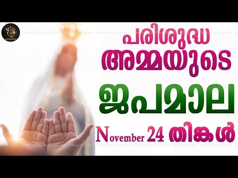 Rosary Malayalam I Japamala Malayalam I November 24 Monday 2025 I Joyful Mysteries I 6.30 PM