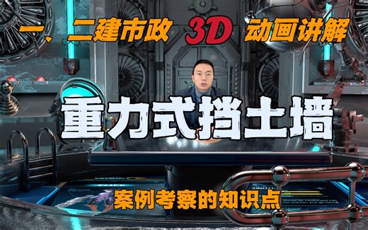 一、二建（市政），重力式挡土墙，3D动画讲解，应对实操案例