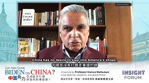 【INSIGHT FORUM x Prof. Kishore Mahbubani 馬凱碩教授】 【中國並沒有打算走美國的路】 對於中美關係的展望，傑出外交家、新加坡國立大學亞洲研究院傑出院士馬凱碩教授 (Prof. Kishore Mahbubani) 表示，美國華府官員很擔心中國會取代美國成為世界領袖，但以他的理解，中國並沒有打算走美國的路，沒有打算介入中東的戰爭，亦沒有打算成為國際組織的領導，中國唯一的優先事項，是照顧14億中國人民。 想聽更多馬凱碩教授對國際地緣政治的見解，請留意即將舉行的INSIGHT FORUM： 論壇詳情： 主題：中美角力：亞洲能否引導拜登的對華政策？ 日期：2021年5月13日（星期四） 時間：15:00 至 16:30 語言：英語（ZOOM設有粵語傳譯） 形式：網上直播 詳情：https://bit.ly/2RrJOvI 若想透過ZOOM會議收看INSIGHT FORUM，歡迎到以下連結報名。 https://bit.ly/3usjNv1 | 團結香港基金
