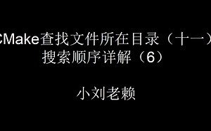 CMake查找文件所在目录（十一）搜索顺序详解（6）