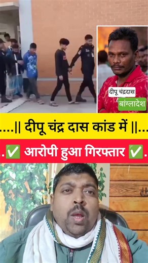 Goldenanand on Instagram: "Breaking News | दीपू चंद्र दास मामले में आरोपी गिरफ्तार #DeepuChandraDas #breakingnewsbangladesh #ViralNews #LatestNews #crimenews"