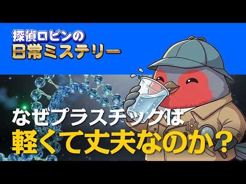 【理科】なぜプラスチックは軽くて丈夫？「分子の長い鎖」と「重合」のトリックを徹底解説【中学生・小学生向け科学】