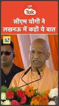 #Shorts: Lucknow में सीएम योगी का बड़ा बयान! | UP Politics