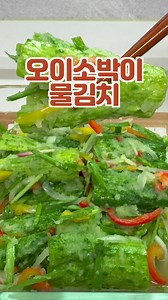 오이소박이 물김치 이렇게 만드세요 국물까지 먹게되는 오이소박이 물김치 레시피 #오이소박이물김치 #집밥 #오이물김치 #오이김치 #요리