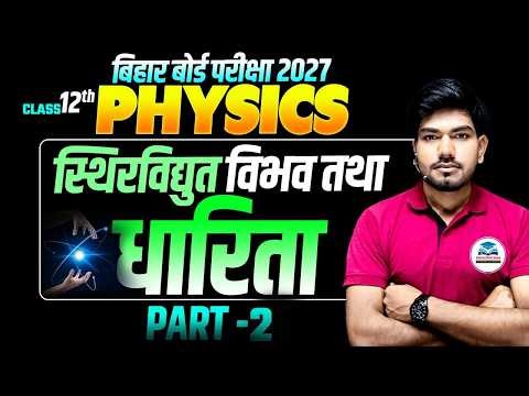 12th Physics | स्थिर विद्युत विभव तथा धारिता (Part 2) | Bihar Board 2027 | Science Samrajya