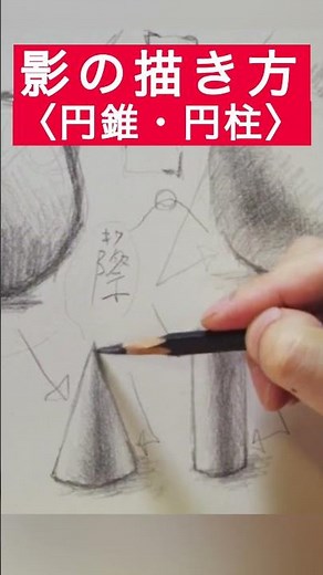 【切り抜き】わかりやすい円錐・円柱の影の描き方 #shorts #東京藝術大学 #デッサン #素描 #上達 #切り抜き