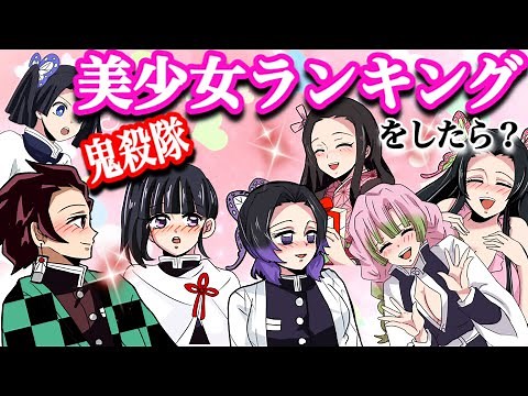 Ranking of beautiful girls of Demon Slayer