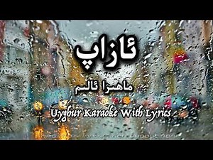 Azap|ئازاپ | Mayira Alim| ماھىرا ئالىم | Uyghur Karaoke with Lyrics|