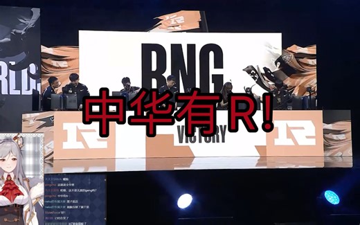 【飞扬赛评】RNG vs GENG 小组赛day1