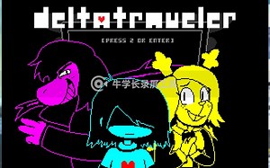 {UT/DR同人游戏}DELTATRAVELER（附带网址）
