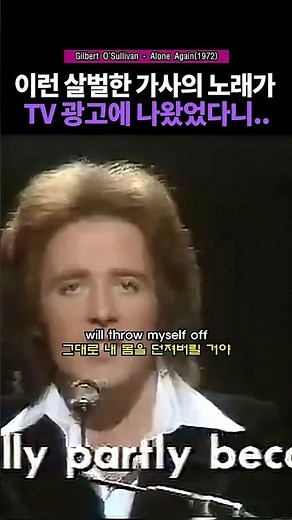 밝은 멜로디에 속아 몰랐던 살벌한 가사. Gilbert O'Sullivan - Alone Again(1972