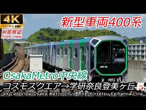 【4K60fps前面展望】新型車両400系 OsakaMetro中央線 コスモスクエア→学研奈良登美ヶ丘(近鉄けいはんな線直通)