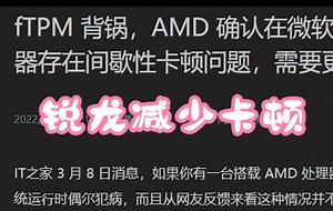 一键减少AMD锐龙的游戏卡顿问题【SQUAD】