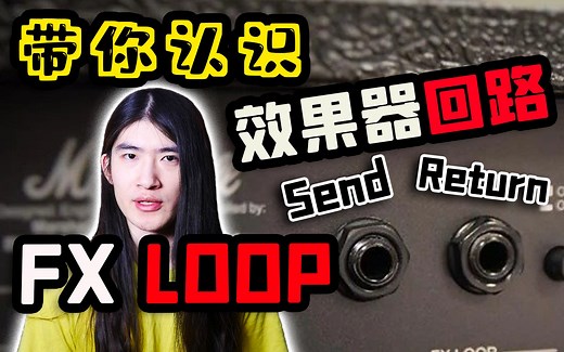 【天线吉他实验室】什么是FX LOOP？如何正确理解使用音箱上的效果器回路，音箱是否必须要有LOOP功能？