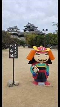 愛媛県 松山城に登りました