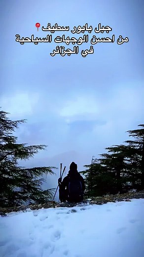 جبل بابور: وجهة سياحية مميزة في سطيف الجزائر