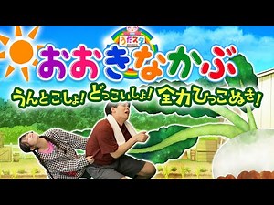 おおきなかぶ🥬👴👵coveredbyうたスタ｜【おかあさんといっしょ】赤ちゃん喜ぶ｜赤ちゃん泣き止む｜童謡｜ダンス｜こどものうた｜おかあさんといっしょ｜いないいないばぁ