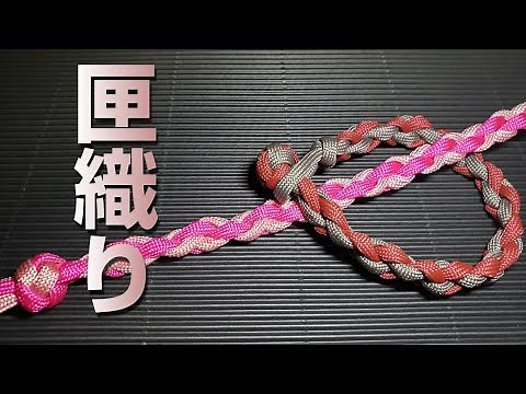 パラコードで魔除けの組紐ブレスレット【四つ編み匣織り】の結び方（＋檜垣結び）／How to make 4 strand braid variation
