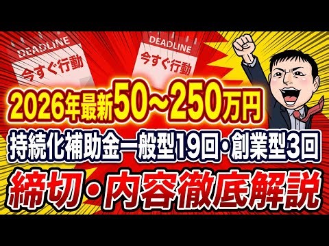 [2026 Latest Edition] The 19th round of business continuity subsidies and 3 rounds of start-up su...
