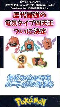 【歴代】最強のでんきタイプ四天王、ついに決定 #ポケモン #反応集