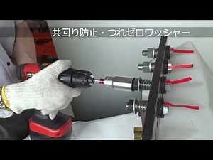 絶対にボルトが共回りしない！「共回り防止・つれゼロワッシャー」日本プララド