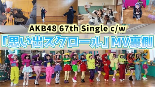 【なるたお频道】AKB48「思い出スクロール」MV拍摄幕后花絮