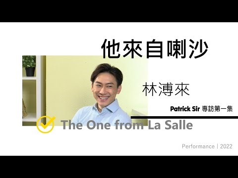 [他來自喇沙] The one from La Salle 之 Patrick Sir 林溥來 專訪第一集 Patrick Sir